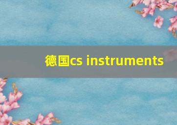 德国cs instruments